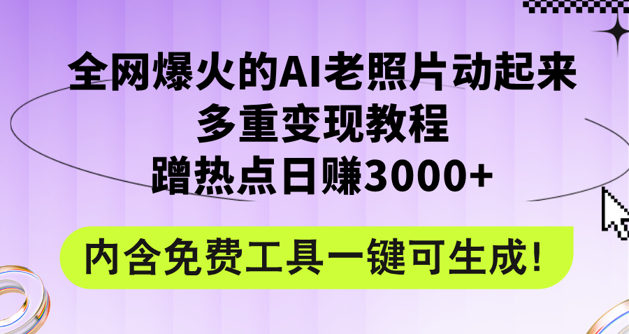 （12160期）全网爆火的AI老照片动起来多重变现教程，蹭热点日赚3000+，内含免费工具-网创项目总站