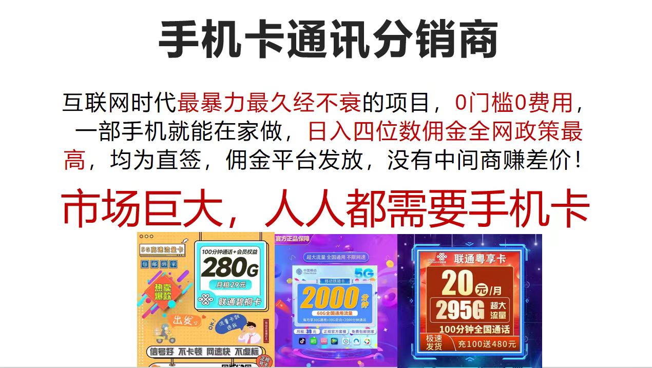 （12173期）手机卡通讯分销商 互联网时代最暴利最久经不衰的项目，0门槛0费用，…-网创项目总站