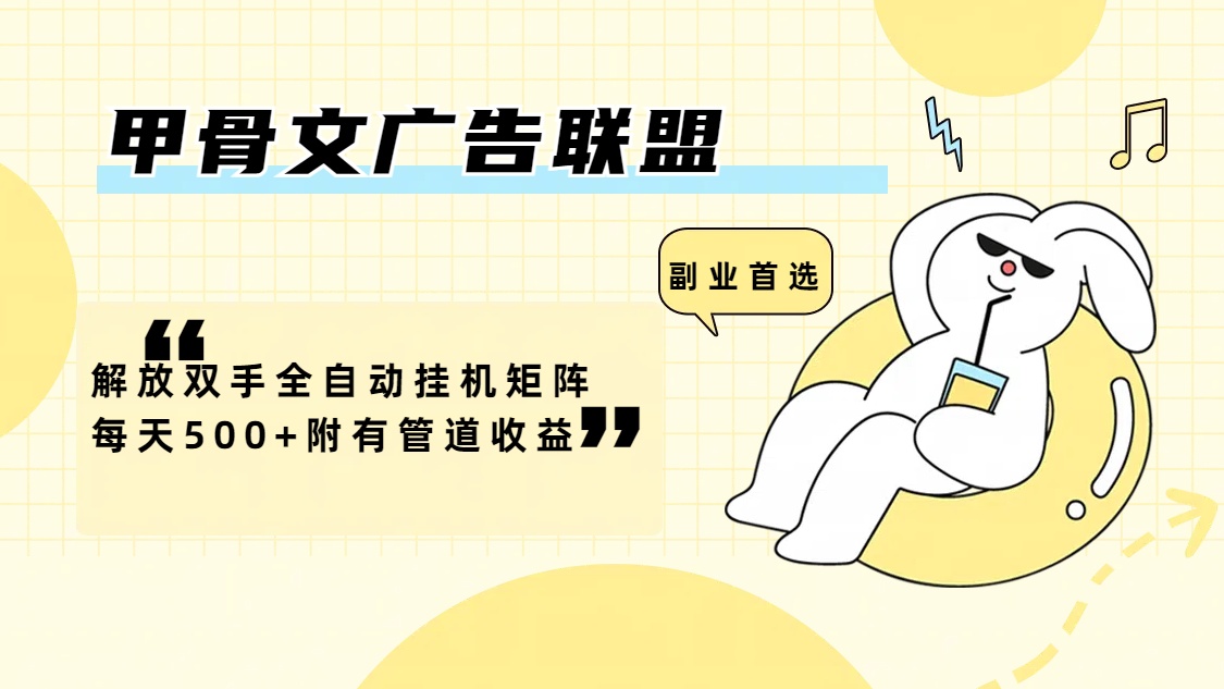(12146期)甲骨文广告联盟解放双手全自动挂机矩阵每天500+附有管道收益-网创项目总站