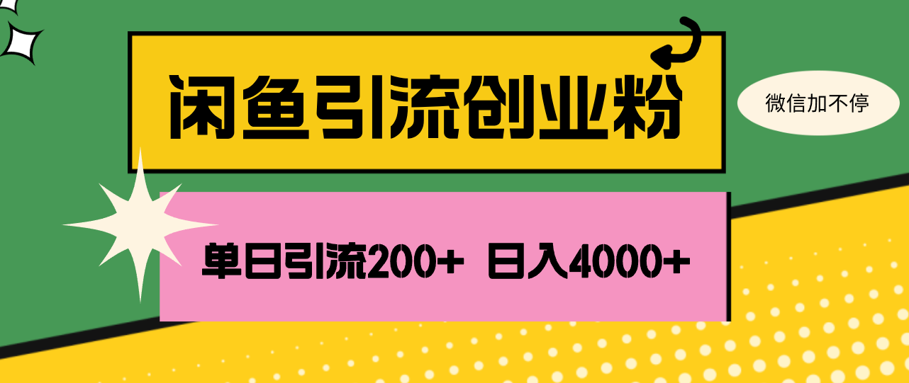 (12179期)闲鱼单日引流200+创业粉,日稳定4000+-网创项目总站