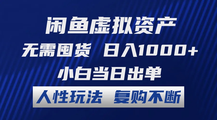 (12187期)闲鱼虚拟资产 无需囤货 日入1000+ 小白当日出单 人性玩法 复购不断-网创项目总站