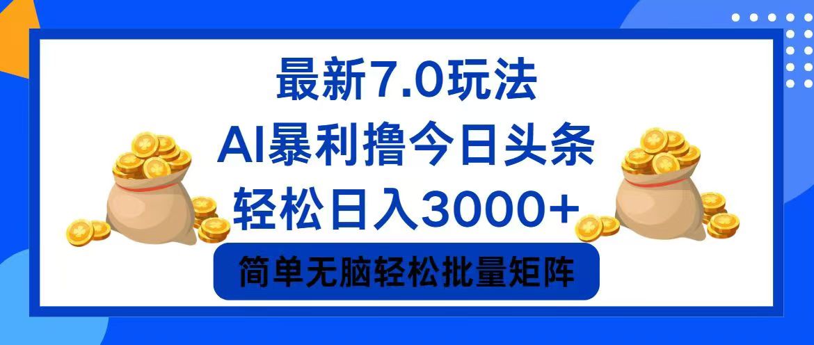 (12191期)今日头条7.0最新暴利玩法,轻松日入3000+-网创项目总站