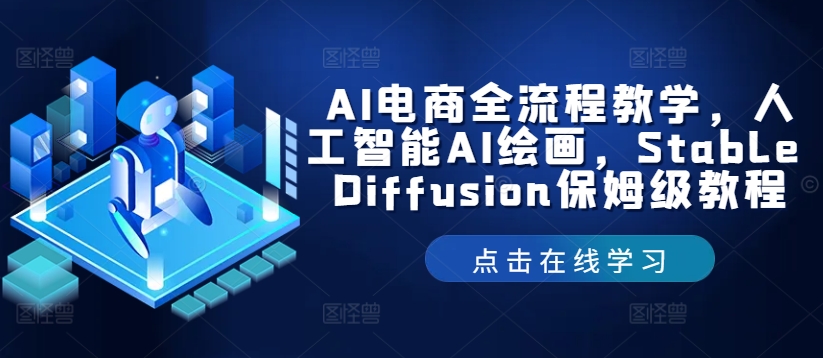 AI电商全流程教学，人工智能AI绘画，Stable Diffusion保姆级教程-网创项目总站