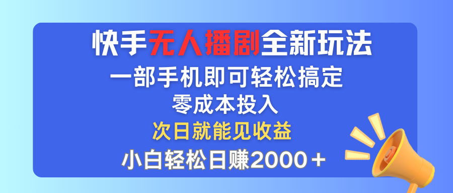 （12196期）快手无人播剧全新玩法，一部手机就可以轻松搞定，零成本投入，小白轻松…-网创项目总站