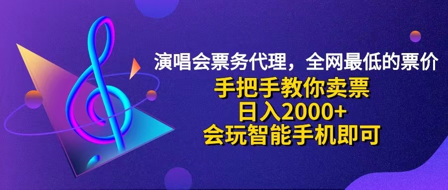 (12206期)演唱会低价票代理,小白一分钟上手,手把手教你卖票,日入2000+,会玩…-网创项目总站
