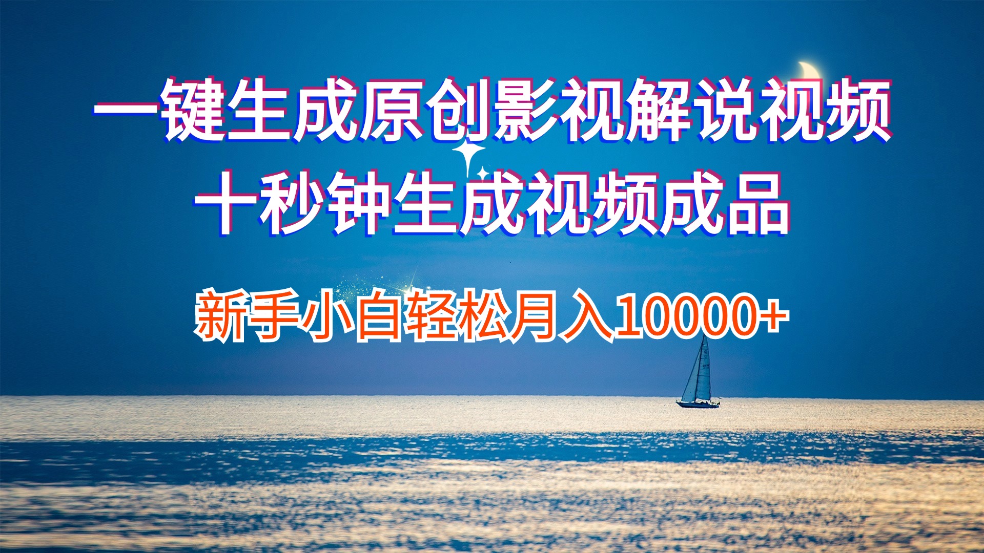 (12207期)一键生成原创影视解说视频十秒钟生成文案解说背景音乐新手小白轻松月入…-网创项目总站
