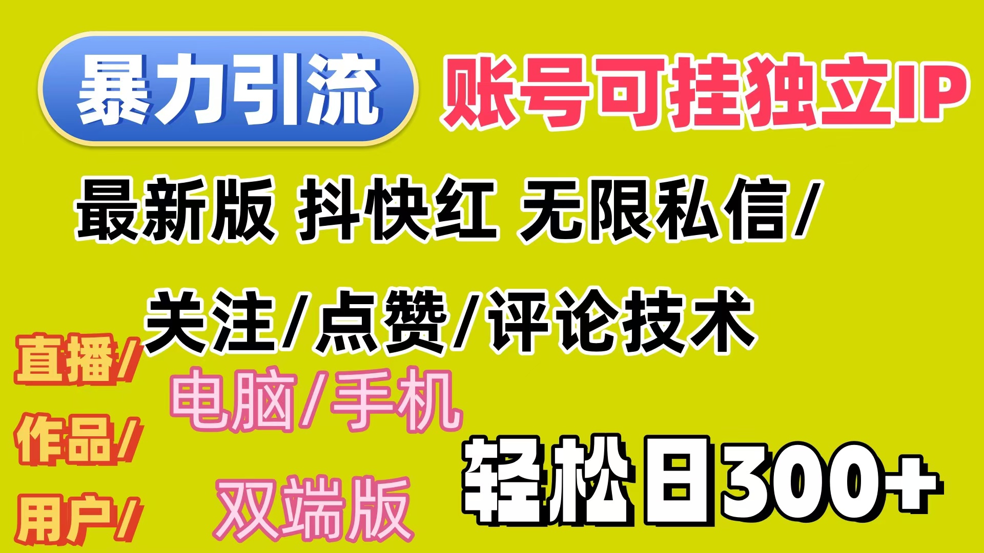 （12210期）暴力引流法 全平台模式已打通  轻松日上300+-网创项目总站
