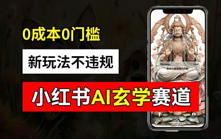 小红书玄学赛道AI新玩法，不违规不封号，0成本0投入，AI批量生成，已有账号变现2w+【揭秘】-网创项目总站