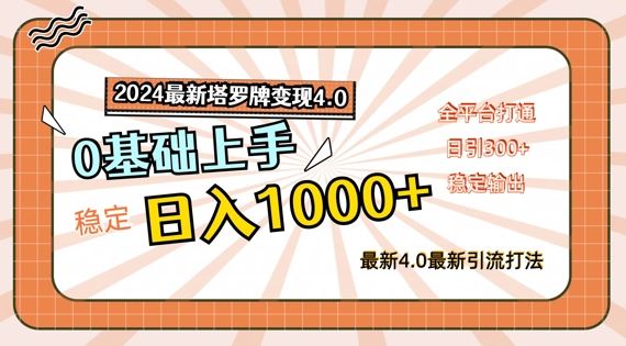 2024最新塔罗牌变现4.0，稳定日入1k+，零基础上手，全平台打通【揭秘】-网创项目总站