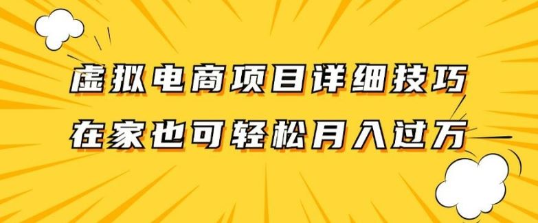虚拟电商项目详细拆解，兼职全职都可做，每天单账号300+轻轻松松【揭秘】-网创项目总站