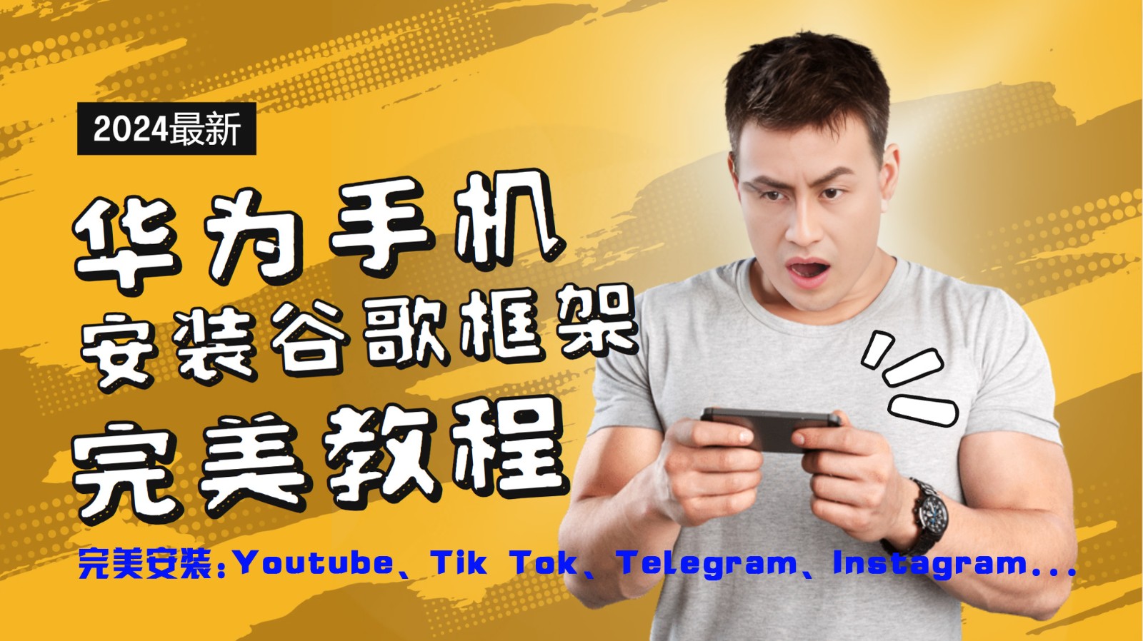华为手机安装谷歌框架完美教程，开启你的Tiktok，油管，Tg，Instagra之路-网创项目总站
