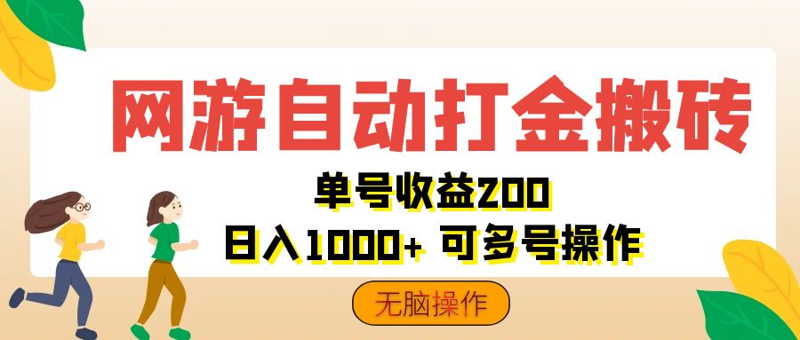 (12223期)网游自动打金搬砖,单号收益200 日入1000+ 无脑操作-网创项目总站