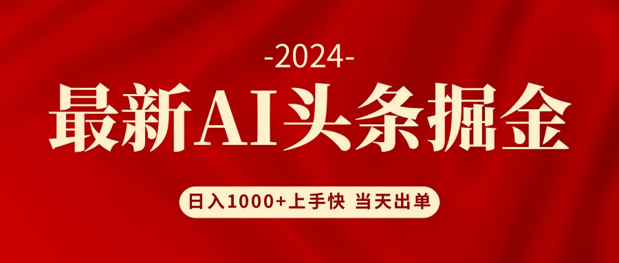 （12233期）AI头条掘金 小白也能轻松上手 日入1000+-网创项目总站