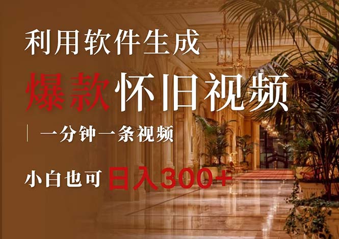 （12242期）一键生成原创爆款怀旧视频，情怀爆款玩法，小白也可日入300+-网创项目总站