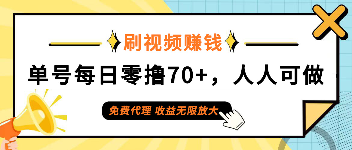 (12245期)日常刷视频日入70+,全民参与,零门槛代理,收益潜力无限!-网创项目总站