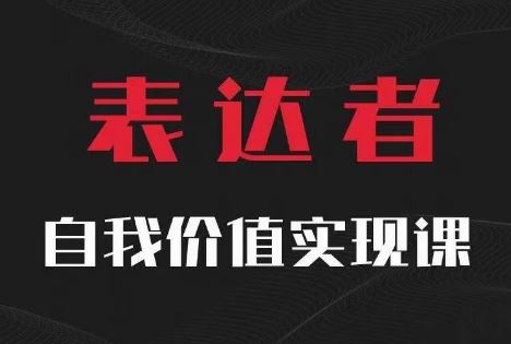 【表达者】自我价值实现课，思辨盛宴极致表达-网创项目总站