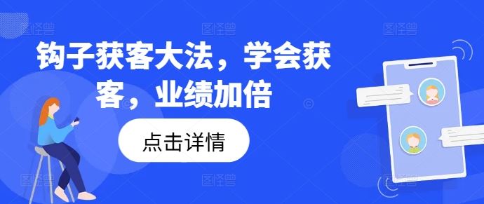 钩子获客大法，学会获客，业绩加倍-网创项目总站