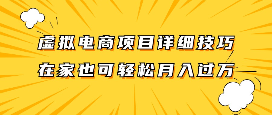 虚拟电商项目详细技巧拆解，保姆级教程，在家也可以轻松月入过万。-网创项目总站