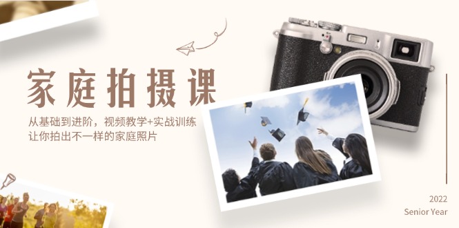 （12246期）家庭拍摄课，从基础到进阶，视频教学+实战训练，让你拍出不一样的家庭照片-网创项目总站