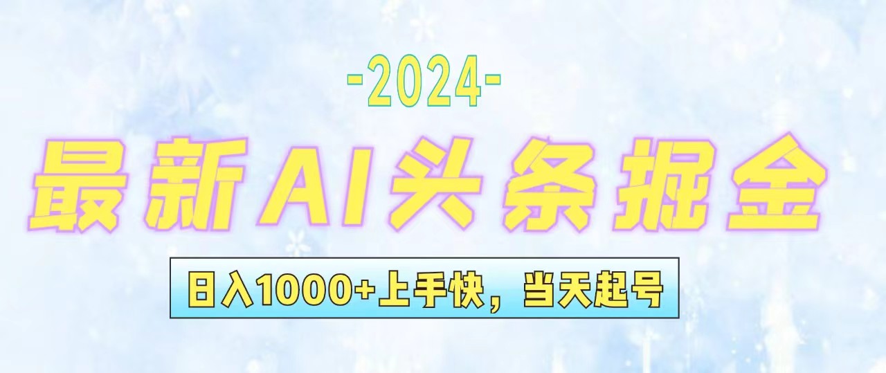 (12253期)今日头条最新暴力玩法,当天起号,第二天见收益,轻松日入1000+,小白…-网创项目总站