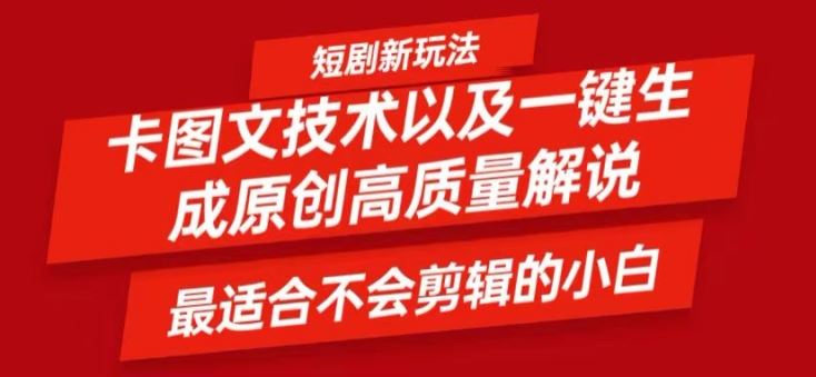 短剧卡图文技术轻松过原创、一键生成高质量短剧视频，最适合小白上手的干货技术【揭秘】-网创项目总站