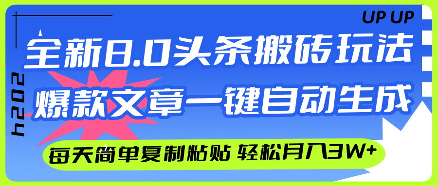 （12304期）AI头条搬砖，爆款文章一键生成，每天复制粘贴10分钟，轻松月入3w+-网创项目总站