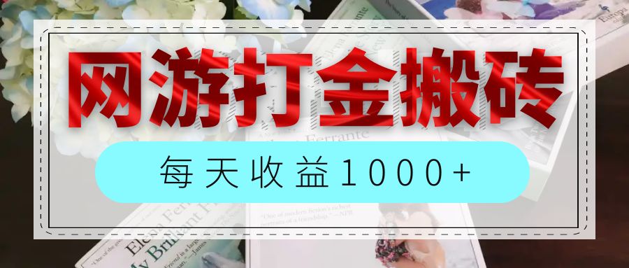 （12313期）网游全自动搬砖副业项目，每天收益1000+，长期稳定-网创项目总站