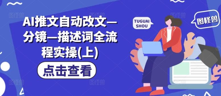 AI推文自动改文—分镜—描述词全流程实操(上)-网创项目总站
