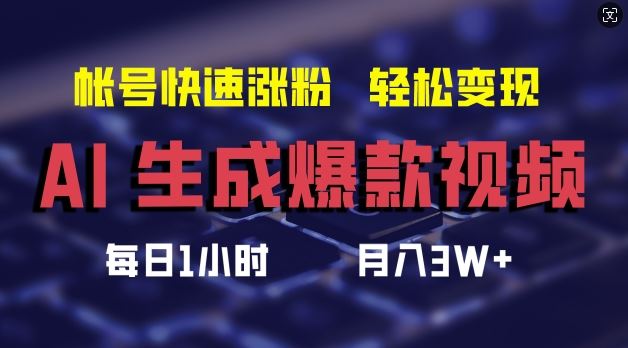 AI生成爆款视频，助你帐号快速涨粉，轻松月入3W+【揭秘】-网创项目总站