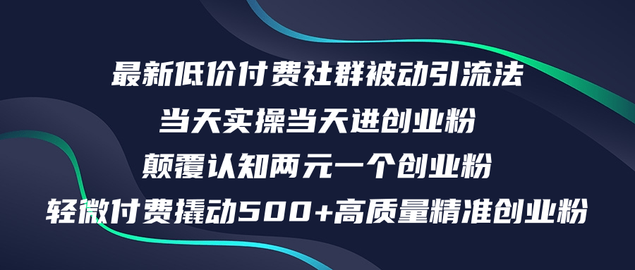 （12346期）最新低价付费社群日引500+高质量精准创业粉，当天实操当天进创业粉，日…-网创项目总站