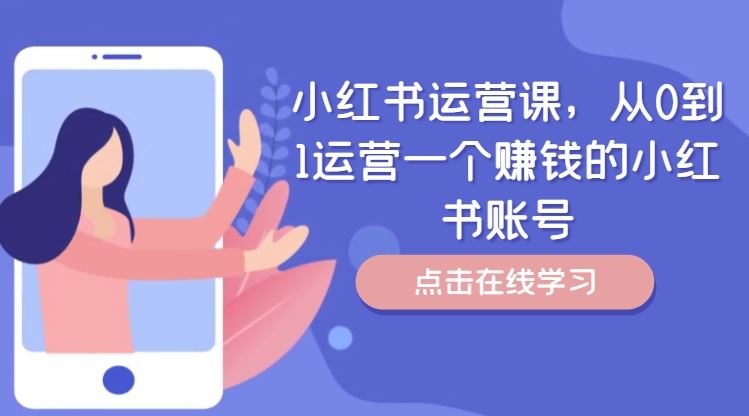 小红书运营课，从0到1运营一个赚钱的小红书账号-网创项目总站