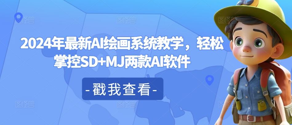 2024年最新AI绘画系统教学,轻松掌控SD+MJ两款AI软件-网创项目总站