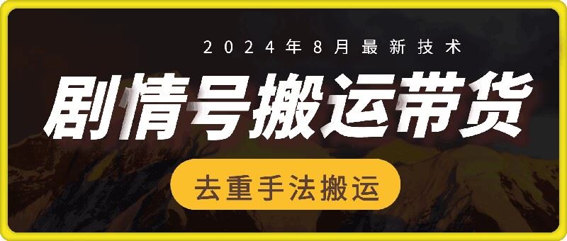 8月抖音剧情号带货搬运技术,第一条视频30万播放爆单佣金700+-网创项目总站