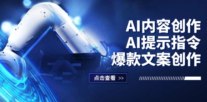 （12397期）AI内容创作：AI提示指令+爆款文案创作，短视频/小红书/公众号全攻略-网创项目总站