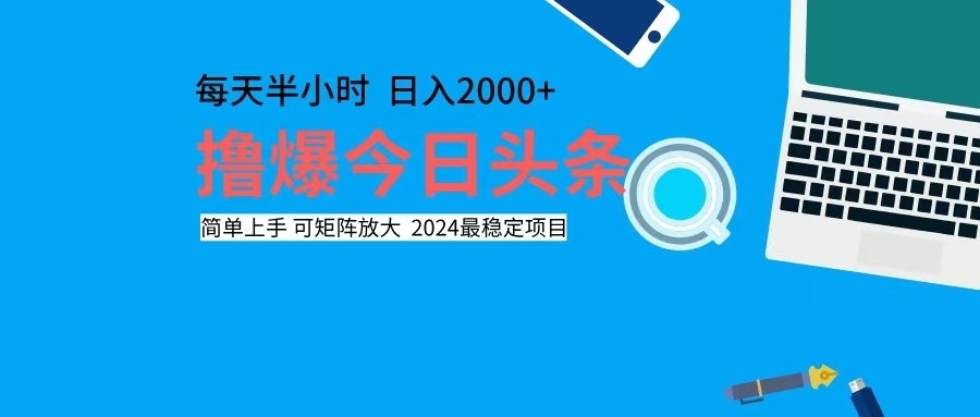 (12401期)撸今日头条,单号日入2000+可矩阵放大-网创项目总站