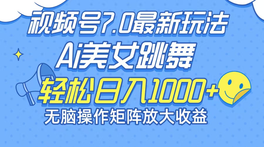 (12403期)最新7.0暴利玩法视频号AI美女,简单矩阵可无限发大收益轻松日入1000+-网创项目总站