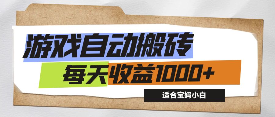 (12404期)游戏全自动搬砖副业项目,每天收益1000+,适合宝妈小白-网创项目总站