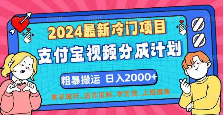 （12407期）2024最新冷门项目！支付宝视频分成计划，直接粗暴搬运，日入2000+，有…-网创项目总站