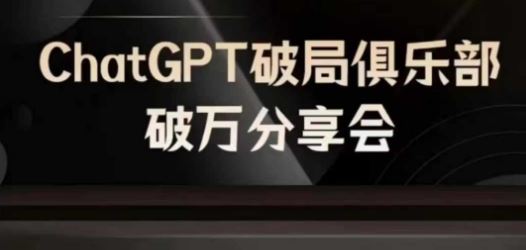 AI破局俱乐部-ChatGPT破局俱乐部破万分享会，AI时代来临，未来已来-网创项目总站