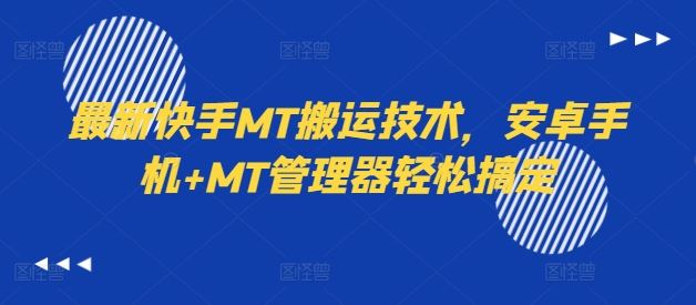 最新快手MT搬运技术，安卓手机+MT管理器轻松搞定-网创项目总站