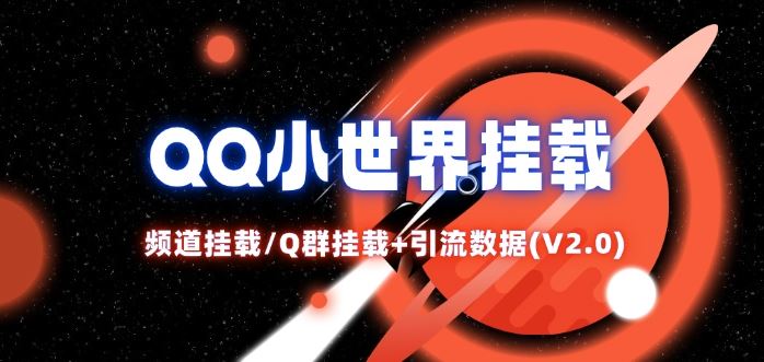 QQ小世界_频道挂载Q群挂载教程+引流数据分析(V2.0)-网创项目总站