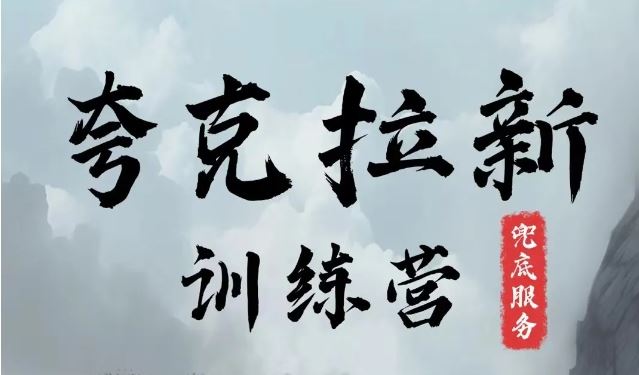 夸克网盘拉新训练营，要在没有天花板的项目里赚钱-网创项目总站