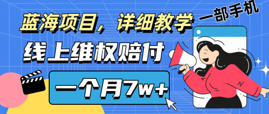 通过线上维权赔付1个月搞了7w+详细教学一部手机操作靠谱副业打破信息差-网创项目总站