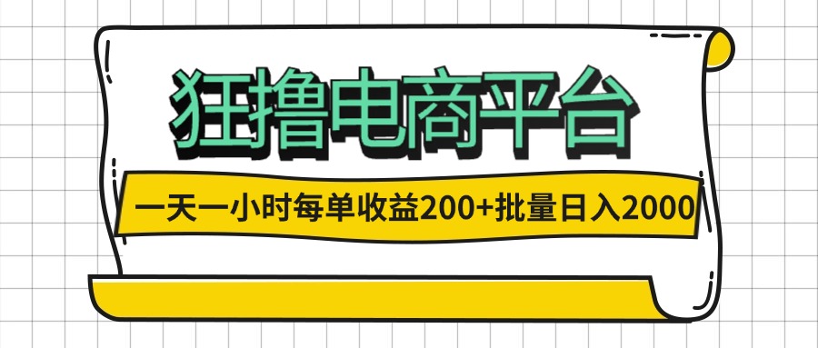 （12463期）一天一小时 狂撸电商平台 每单收益200+ 批量日入2000+-网创项目总站