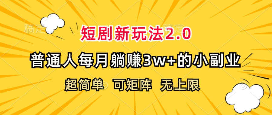 （12472期）短剧新玩法2.0，超简单，普通人每月躺赚3w+的小副业-网创项目总站