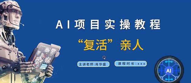 AI项目实操教程，“复活”亲人【9节视频课程】-网创项目总站
