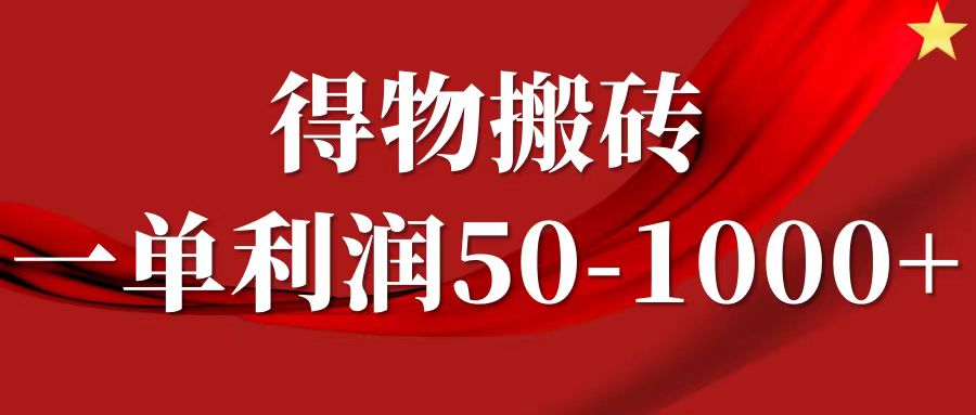 一单利润50-1000+，得物搬砖项目无脑操作，核心实操教程-网创项目总站