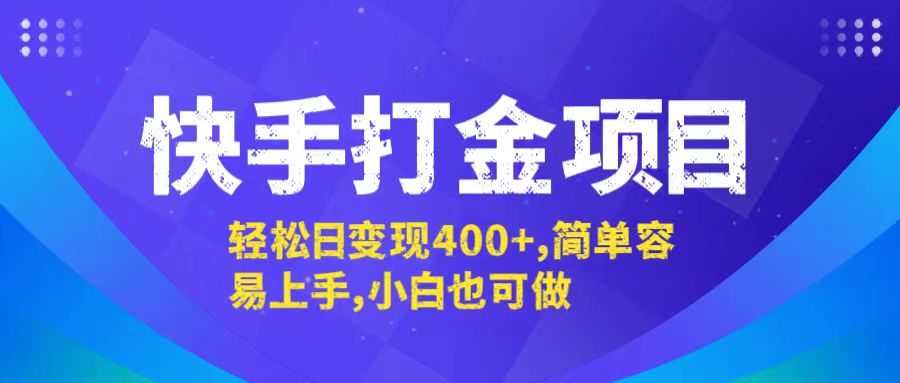 快手打金项目,轻松日变现400+,简单容易上手,小白也可做-网创项目总站