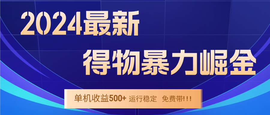 2024得物掘金 稳定运行9个多月 单窗口24小时运行 收益300-400左右-网创项目总站