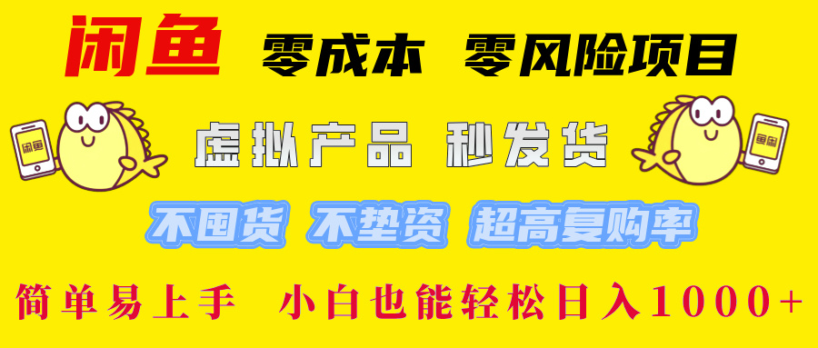 闲鱼 零成本 零风险项目 虚拟产品秒发货 不囤货 不垫资 超高复购率 简…-网创项目总站
